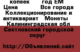 5 копеек 1863 год.ЕМ › Цена ­ 1 500 - Все города Коллекционирование и антиквариат » Монеты   . Калининградская обл.,Светловский городской округ 